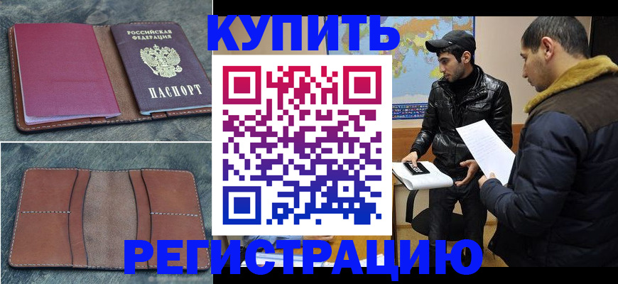 прописка в Астраханской области